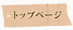 トップページ