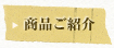 商品ご紹介
