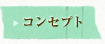 コンセプト