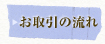 お取引の流れ
