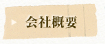 会社概要