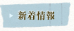 新着情報