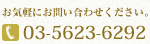 お気軽にお問い合わせください。 03-5623-6292