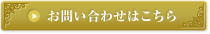 お問い合わせはこちら